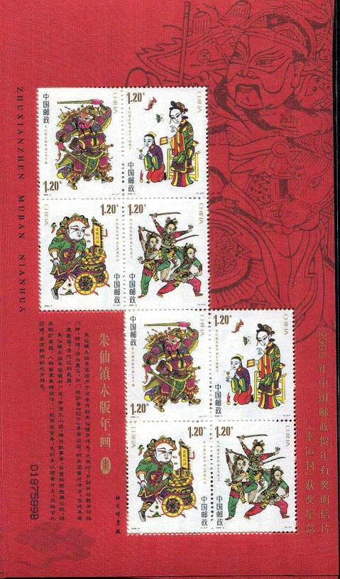2008-2 《朱仙镇木版年画》特种邮票及小全张